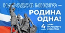 4 ноября - День народного единства России